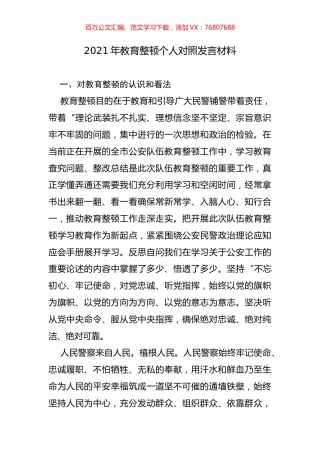 2021年教育整顿个人对照发言材料.docx