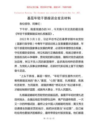 基层年轻干部座谈会发言材料.docx