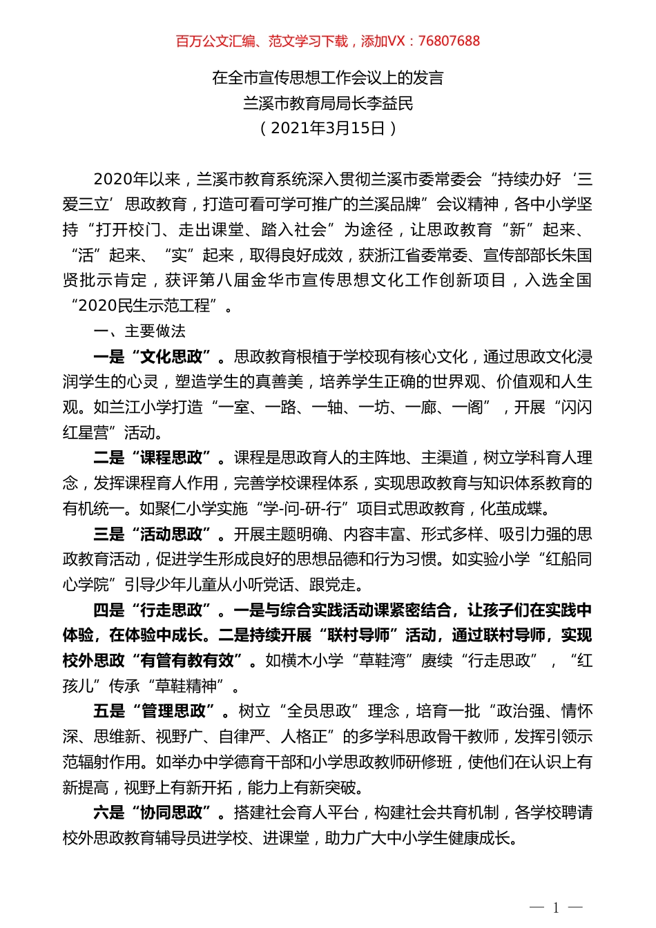 兰溪市教育局局长李益民：在全市宣传思想工作会议上的发言.doc_第1页