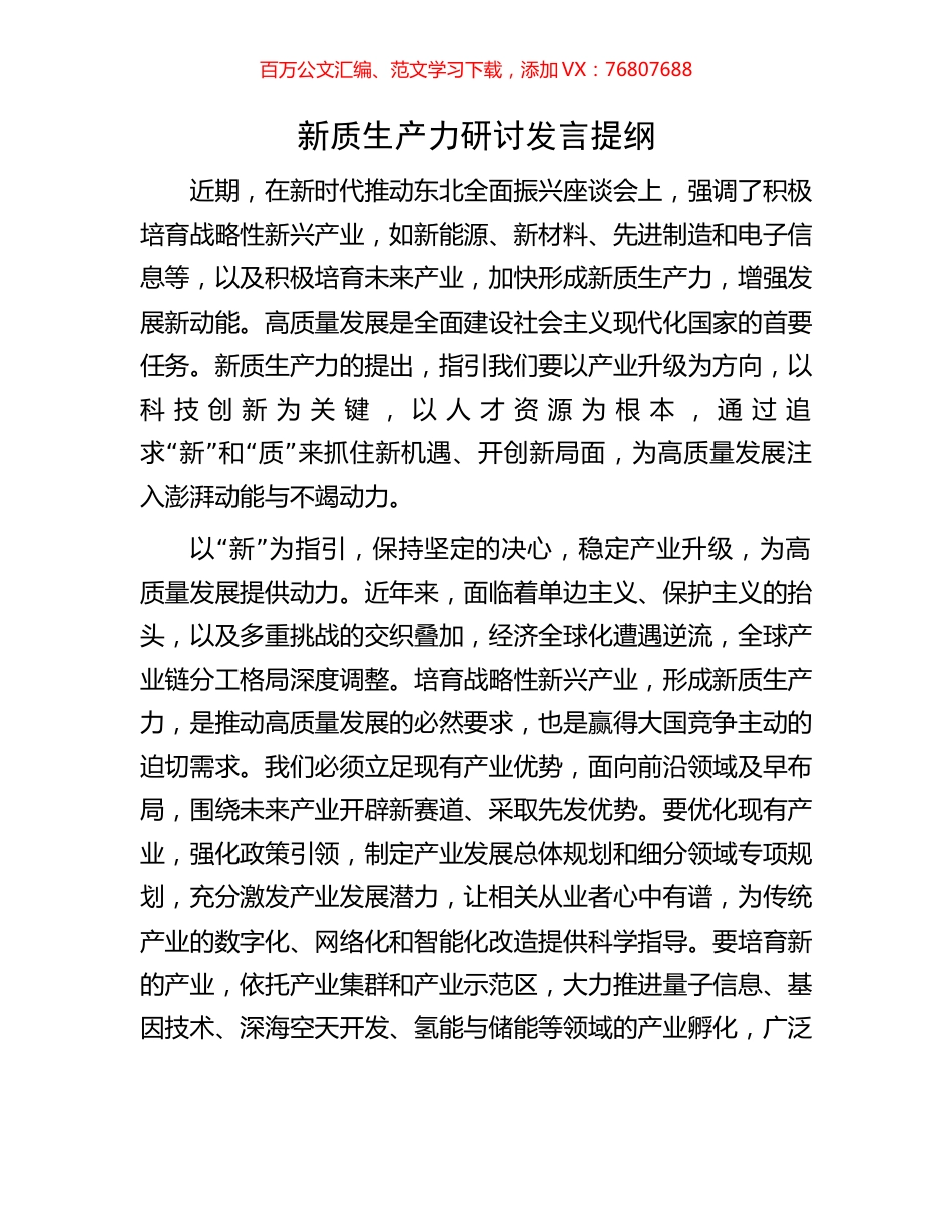 新质生产力研讨发言提纲.docx_第1页