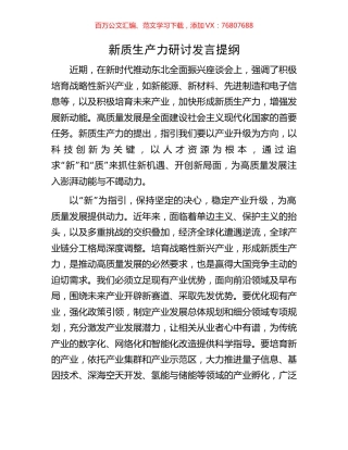 新质生产力研讨发言提纲.docx