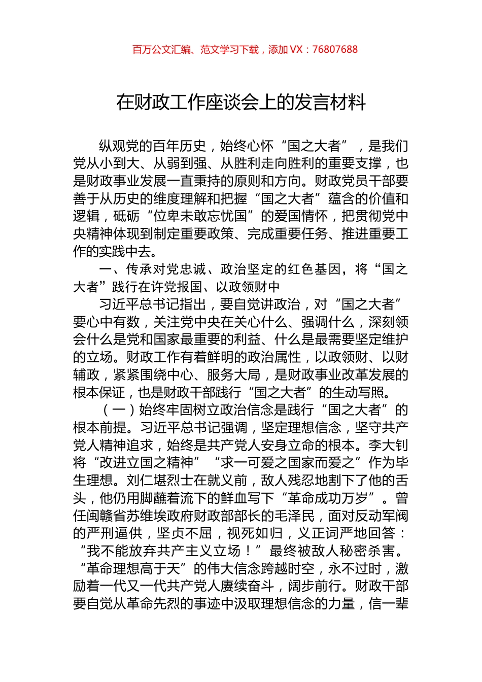 在财政工作座谈会上的发言材料.docx_第1页