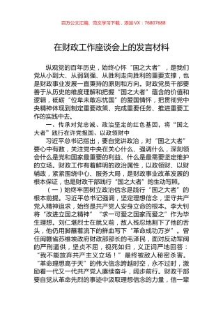 在财政工作座谈会上的发言材料.docx