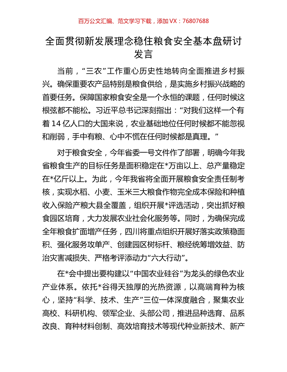全面贯彻新发展理念稳住粮食安全基本盘研讨发言.docx_第1页