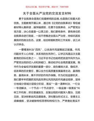 关于全面从严治党的交流发言材料.docx