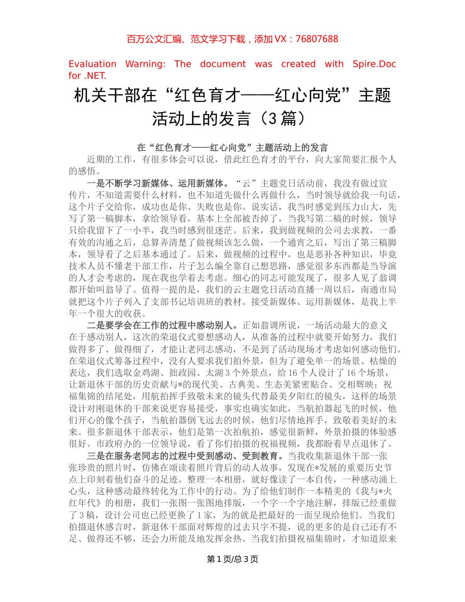 机关干部在“红色育才——红心向党”主题活动上的发言（3篇）.docx_第1页