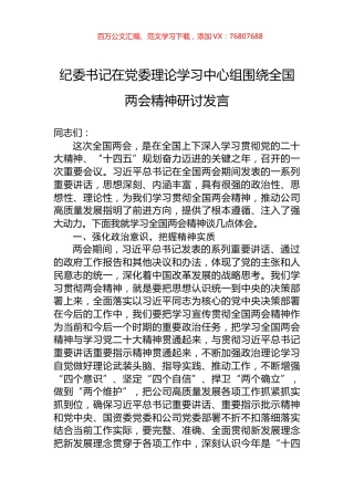 纪委书记在党委理论学习中心组围绕全国两会精神研讨发言.docx