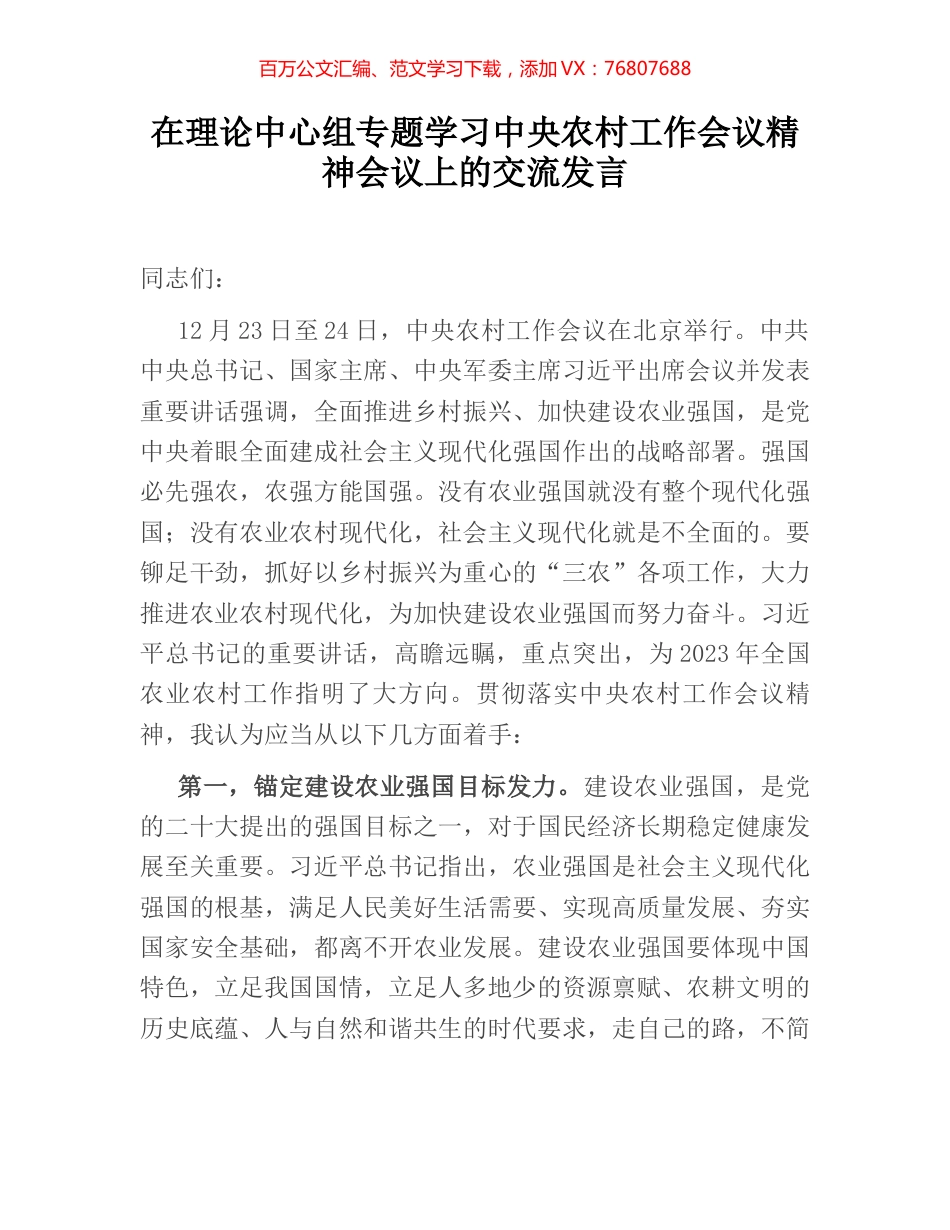 在理论中心组专题学习中央农村工作会议精神会议上的交流发言.docx_第1页