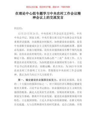 在理论中心组专题学习中央农村工作会议精神会议上的交流发言.docx