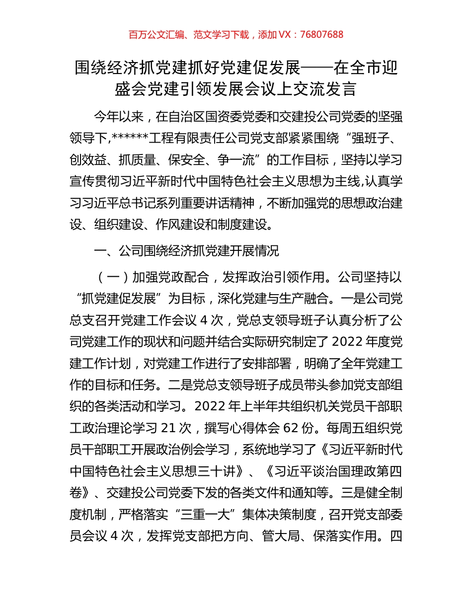 围绕经济抓党建 抓好党建促发展——在全市迎盛会党建引领发展会议上交流发言.docx_第1页