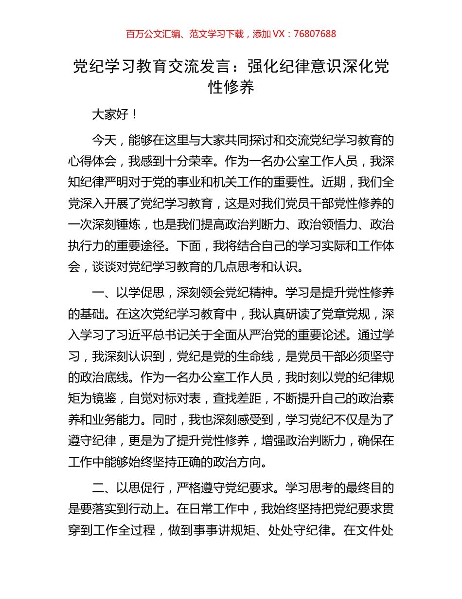 党纪学习教育交流发言：强化纪律意识深化党性修养.docx_第1页