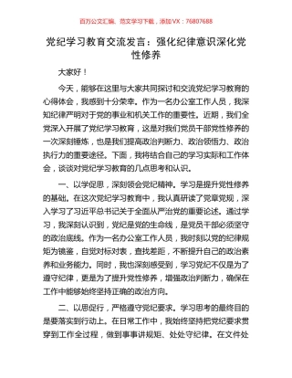 党纪学习教育交流发言：强化纪律意识深化党性修养.docx