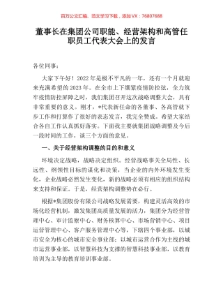董事长在集团公司职能、经营架构和高管任职员工代表大会上的发言.docx