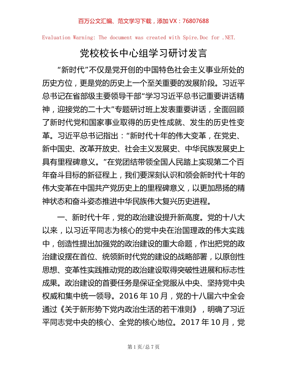 党校校长中心组学习研讨发言【稿子汇】.docx_第1页