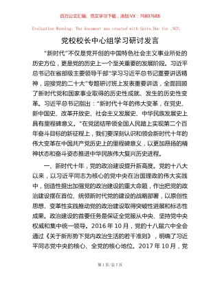 党校校长中心组学习研讨发言【稿子汇】.docx