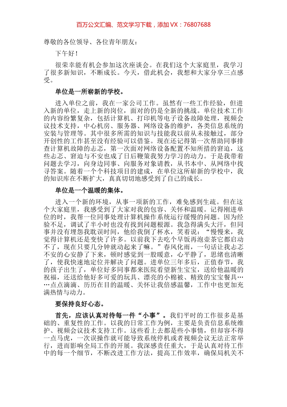 青年座谈会交流发言材料.docx_第1页