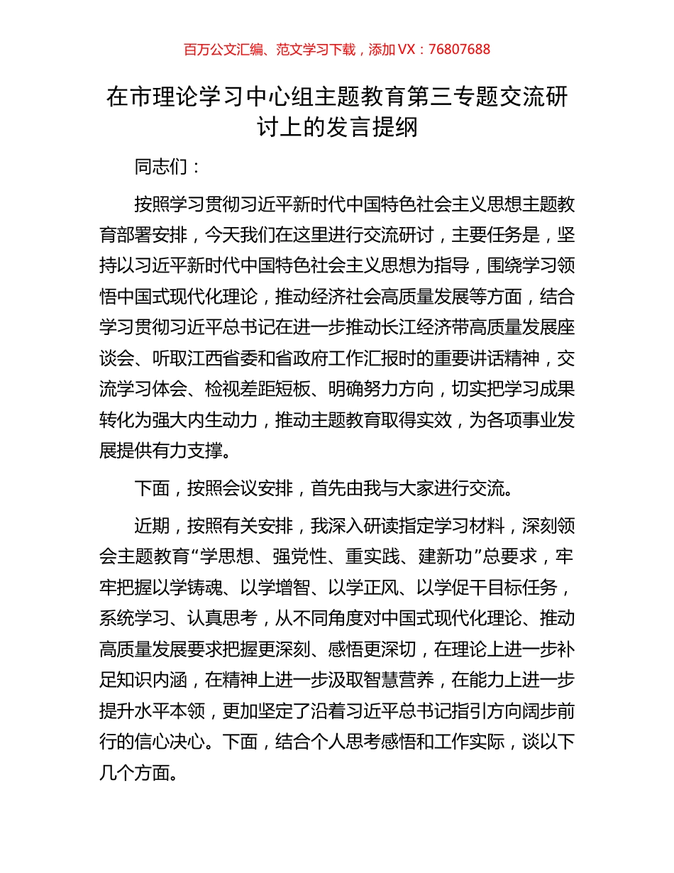 在市理论学习中心组主题教育第三专题交流研讨上的发言提纲.docx_第1页