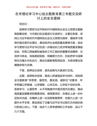 在市理论学习中心组主题教育第三专题交流研讨上的发言提纲.docx