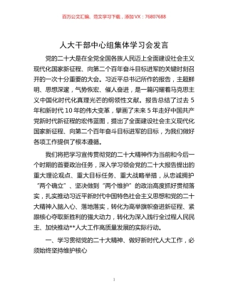 -人大干部中心组集体学习会发言.docx