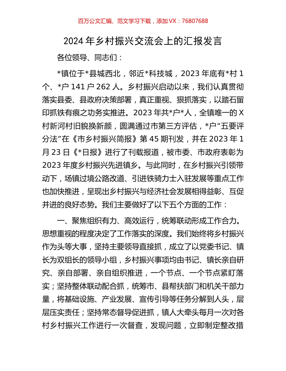 2024年乡村振兴交流会上的汇报发言.docx_第1页