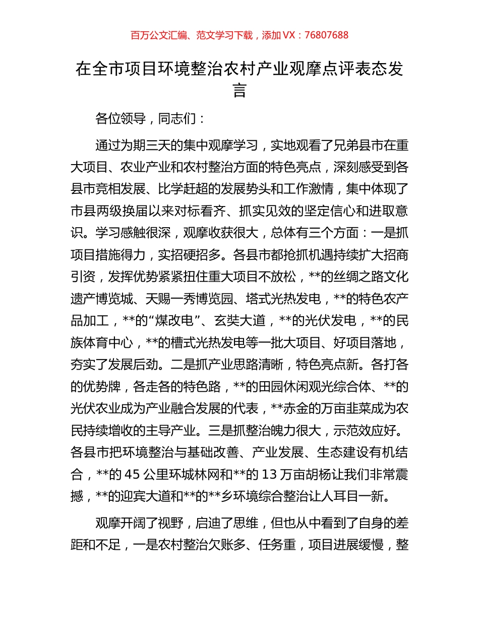 在全市项目环境整治农村产业观摩点评表态发言.docx_第1页