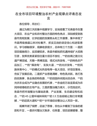 在全市项目环境整治农村产业观摩点评表态发言.docx