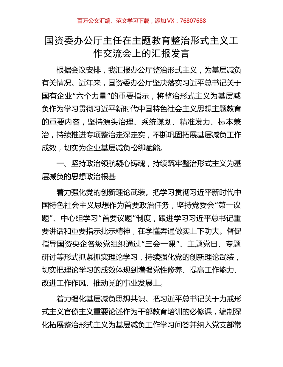 国资委办公厅主任在主题教育整治形式主义工作交流会上的汇报发言.docx_第1页