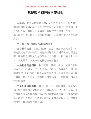 基层微治理经验交流材料.docx