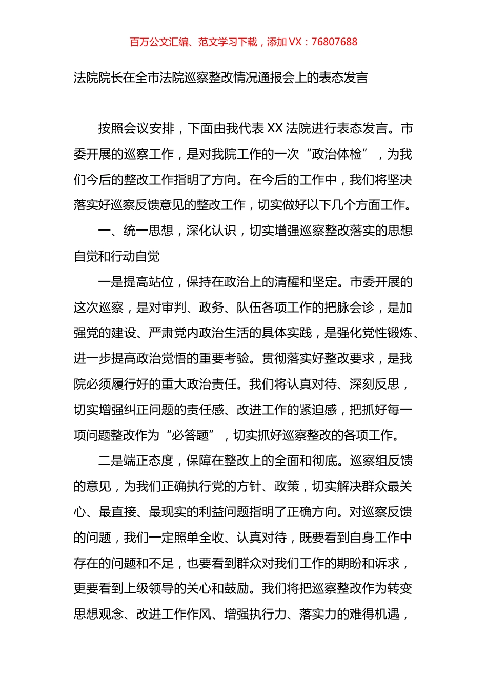 法院院长在全市法院巡察整改情况通报会上的表态发言.docx_第1页