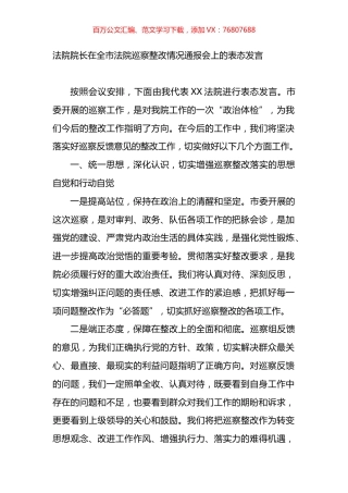 法院院长在全市法院巡察整改情况通报会上的表态发言.docx