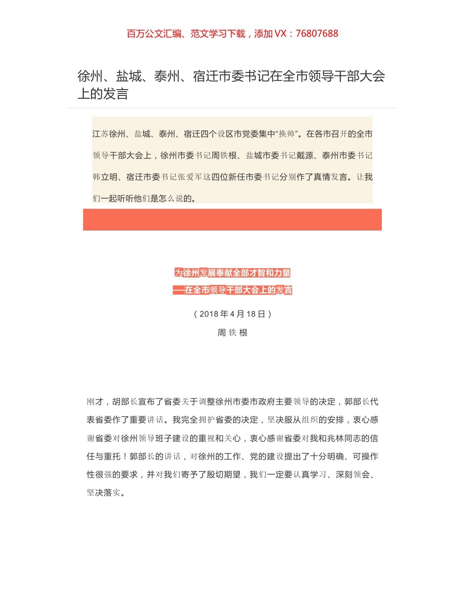 徐州、盐城、泰州、宿迁市委书记在全市领导干部大会上的发言.docx_第1页
