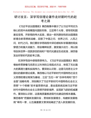 研讨发言：深学笃信理论著作  走好新时代的赶考之路.docx