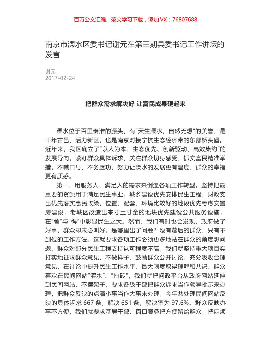 南京市溧水区委书记谢元在第三期县委书记工作讲坛的发言.docx_第1页
