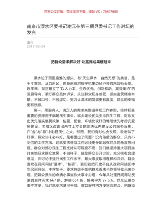 南京市溧水区委书记谢元在第三期县委书记工作讲坛的发言.docx