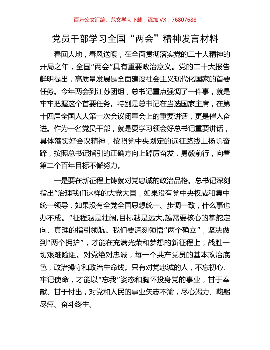 党员干部学习全国“两会”精神发言材料.docx_第1页