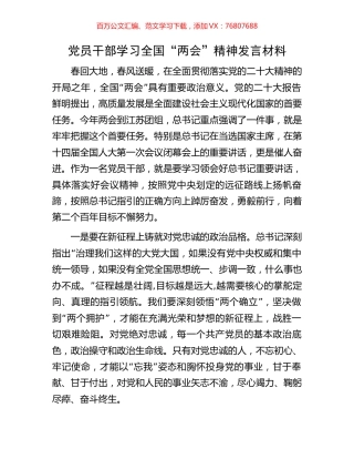 党员干部学习全国“两会”精神发言材料.docx