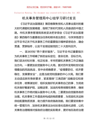 机关事务管理局中心组学习研讨发言【稿子汇】.docx