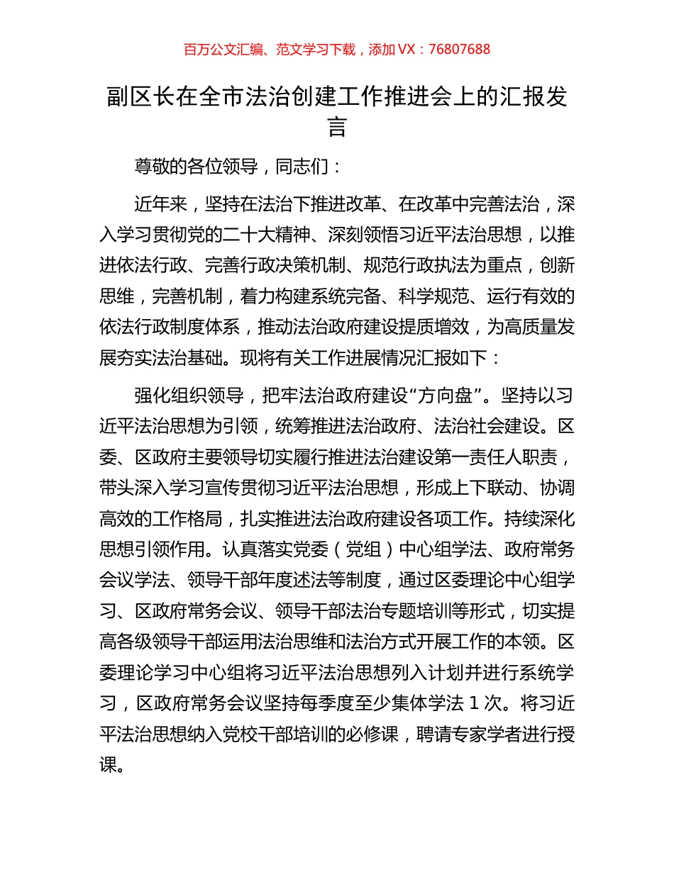 副区长在全市法治创建工作推进会上的汇报发言.docx_第1页