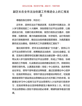 副区长在全市法治创建工作推进会上的汇报发言.docx
