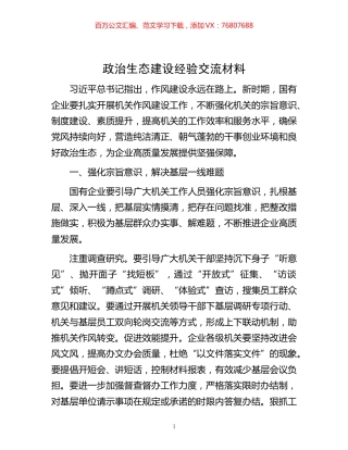 生态建设经验交流材料.docx