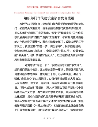 20221004组织部门作风建设座谈会发言提纲.docx