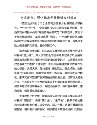 20221020交流发言：强化精准帮扶推进乡村振兴.docx