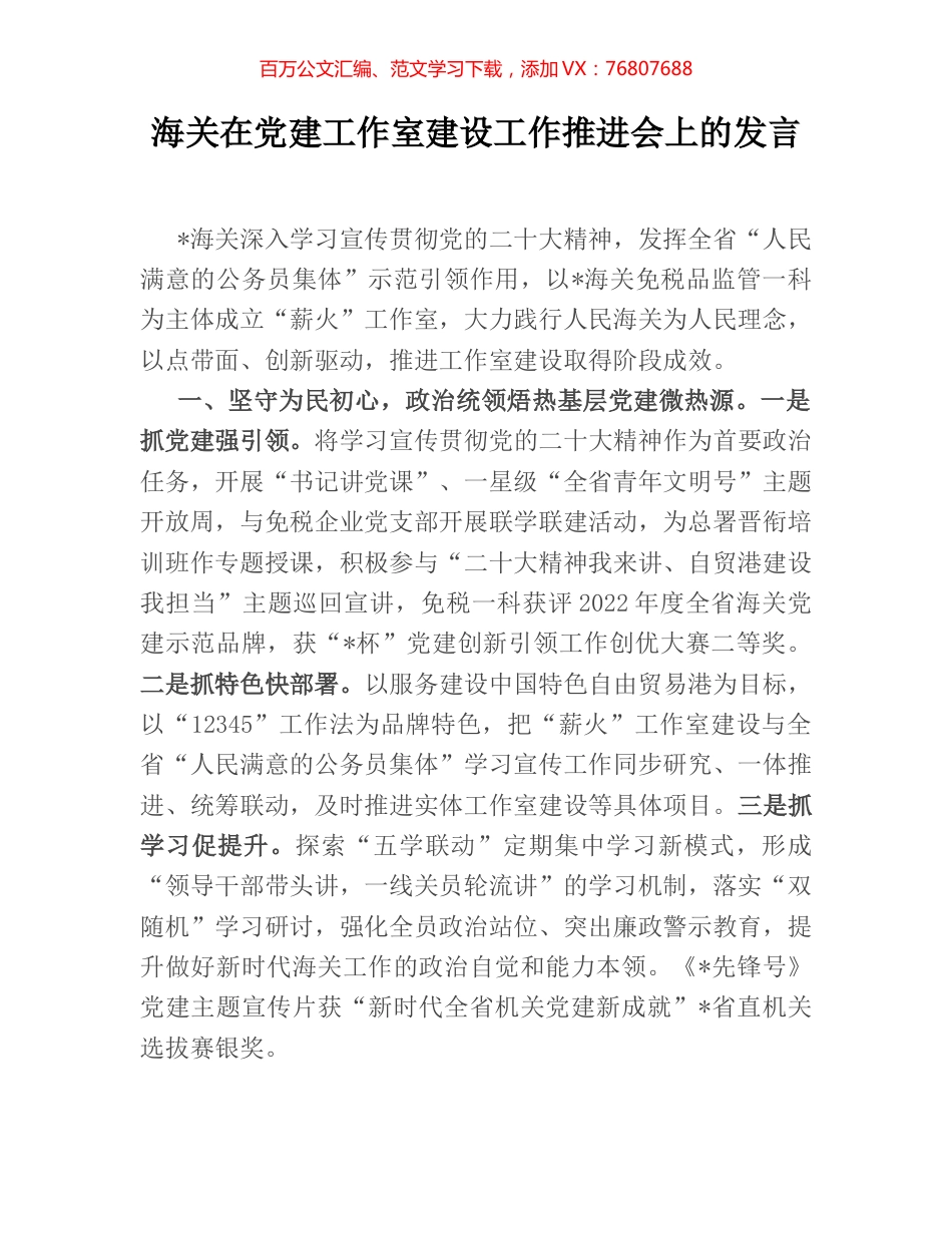 海关在党建工作室建设工作推进会上的发言.docx_第1页