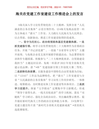 海关在党建工作室建设工作推进会上的发言.docx
