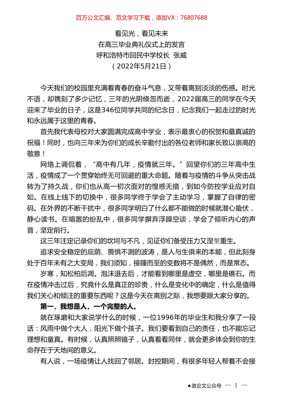 呼和浩特市回民中学校长张威：在高三毕业典礼仪式上的发言.doc_第1页