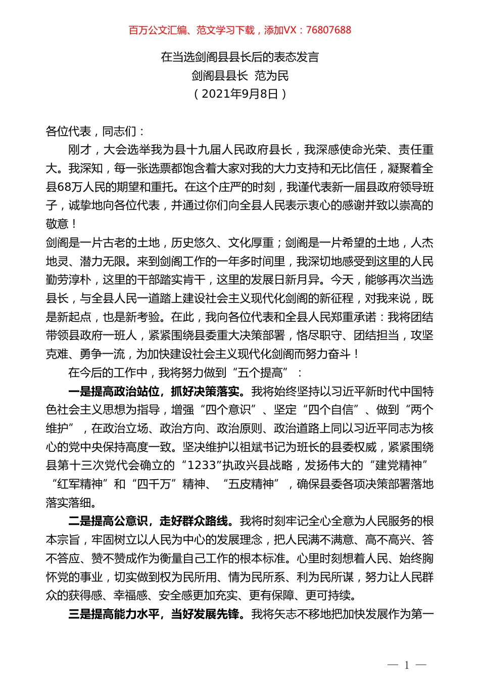 剑阁县县长范为民：在当选剑阁县县长后的表态发言.doc_第1页