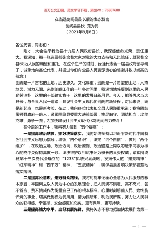 剑阁县县长范为民：在当选剑阁县县长后的表态发言.doc
