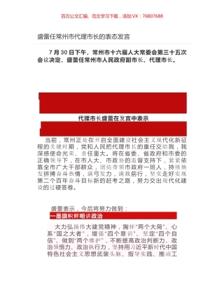 盛蕾任常州市代理市长的表态发言.docx