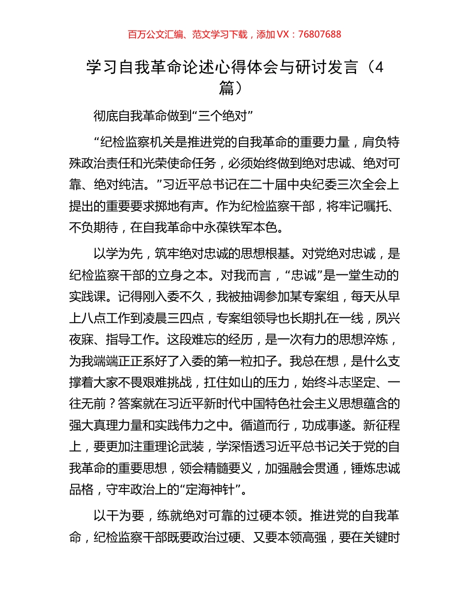 学习自我革命论述心得体会与研讨发言.docx_第1页