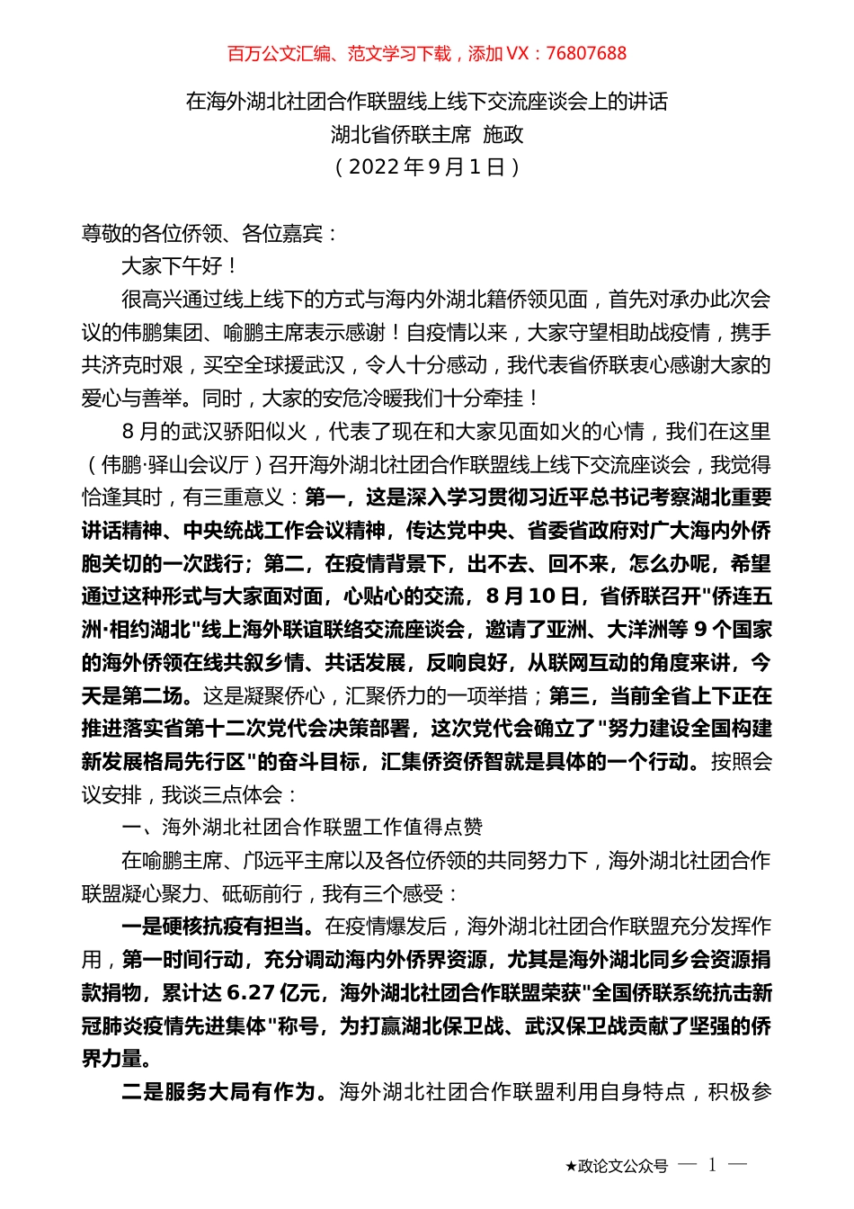 湖北省侨联主席施政：在海外湖北社团合作联盟线上线下交流座谈会上的讲话.docx_第1页
